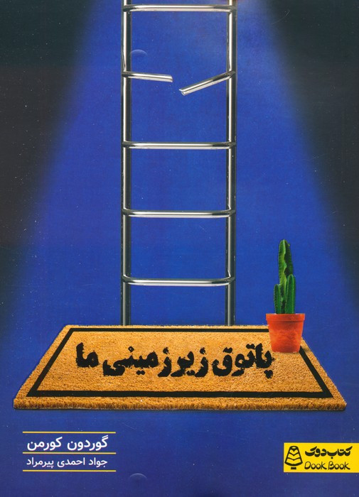 پاتوق زیر زمینی ما