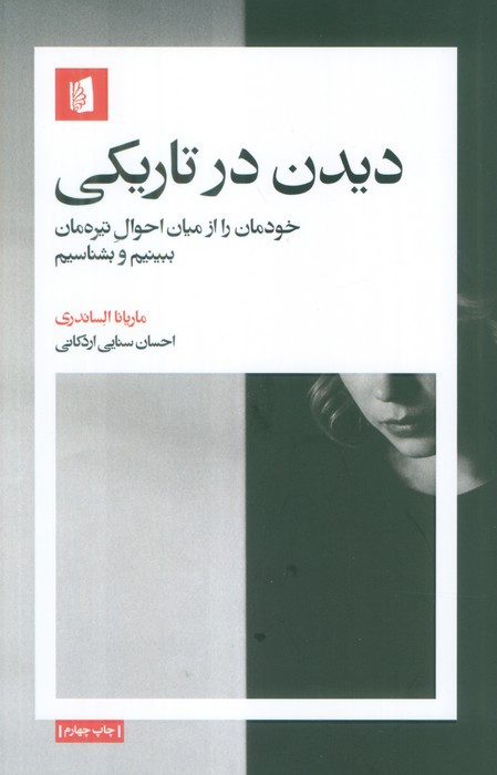 دیدن در تاریکی بیدگل
