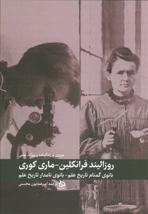 مروری بر زندگی نامه و میراث علمی روزالیند فرانکلین و ماری کوری