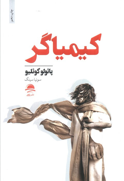 کیمیاگر نشر داهی