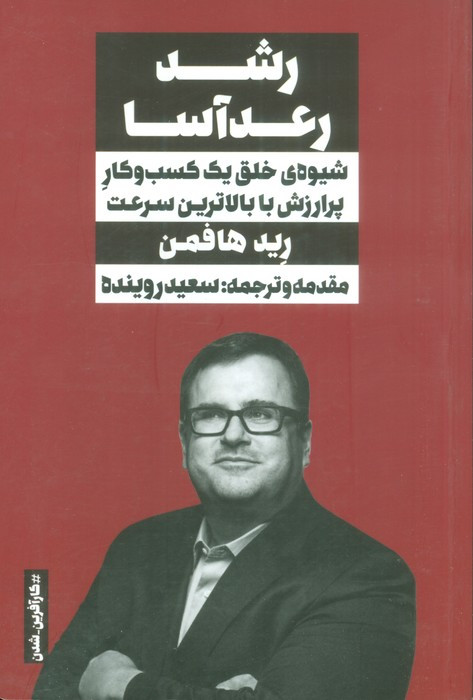 رشد رعد آسا