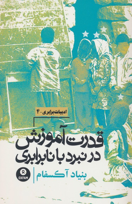 قدرت آموزش در نبرد با نابرابری روزنه