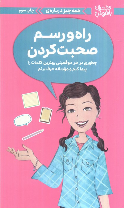 همه چیز درباره ی راه و رسم صحبت کردن