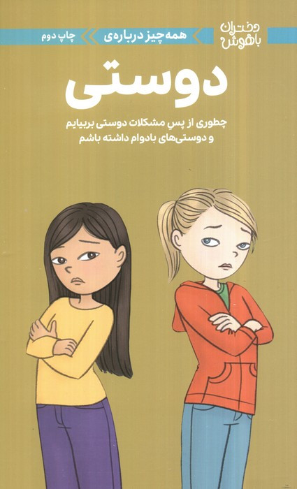 همه چیز درباره ی دوستی