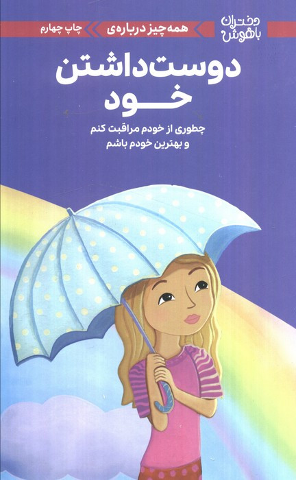همه چیز درباره ی دوست داشتن خود