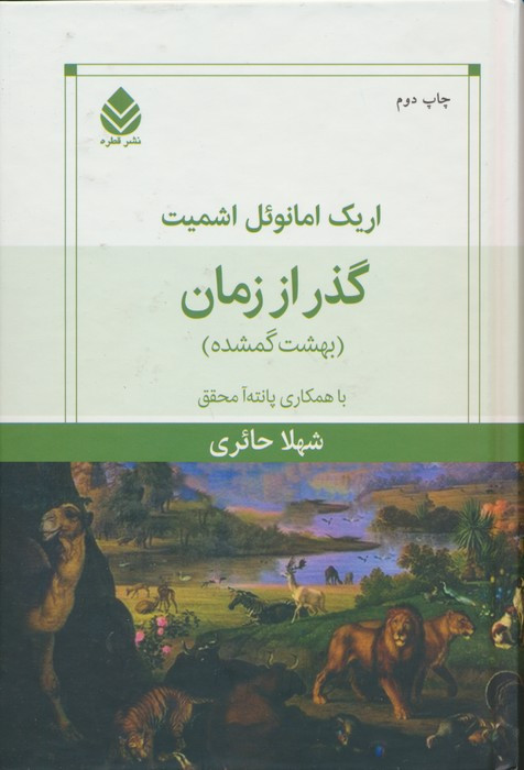 گذر از زمان