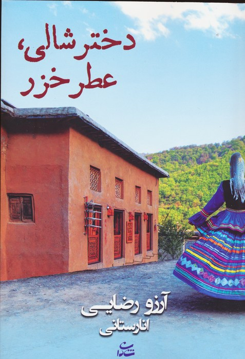دختر شالی عطر خزر