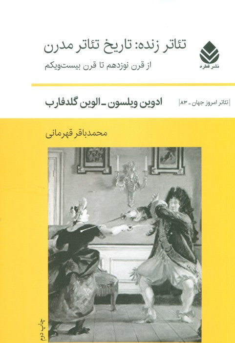 تئاتر زنده تاریخ تئاتر مدرن از قرن نوزدهم تا قرن بیست و یکم