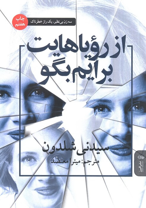 از رویاهایت برایم بگو نشر البرز