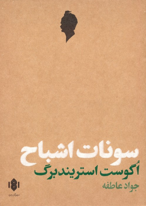سونات اشباح نشر مهرگان خرد