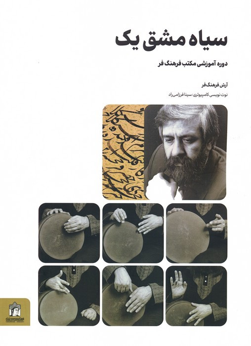 سیاه مشق یک