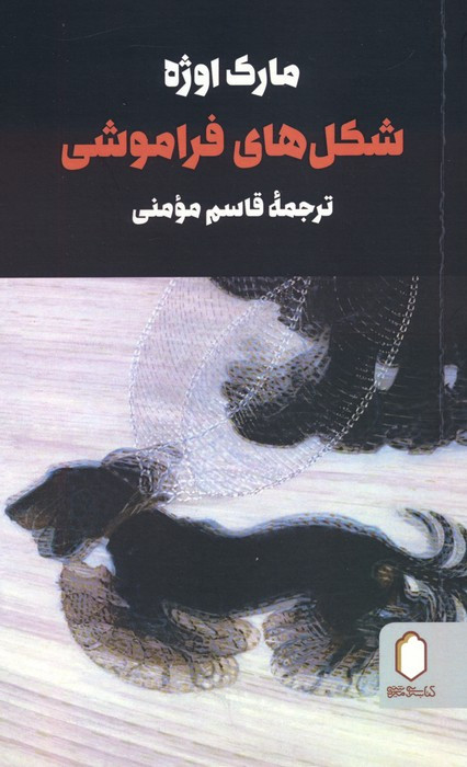 شکل های فراموشی