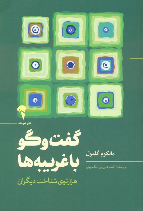 گفت و گو با غریبه ها نشر آموخته