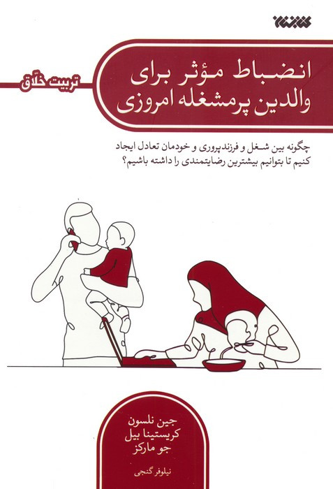 انضباط موثر برای والدین پرمشغله امروزی