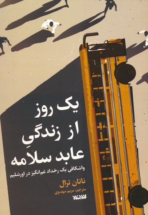 یک روز از زندگی عابد سلامه