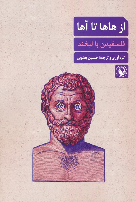 از هاها تا آها