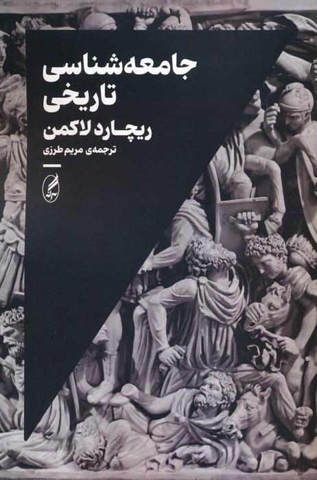 جامعه شناسی تاریخی نشر آگه - ریچارد لاکمن