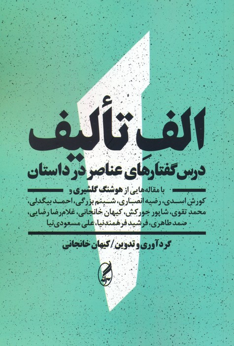 الف تالیف درس گفتار های عناصر در داستان - کیهان خانجانی