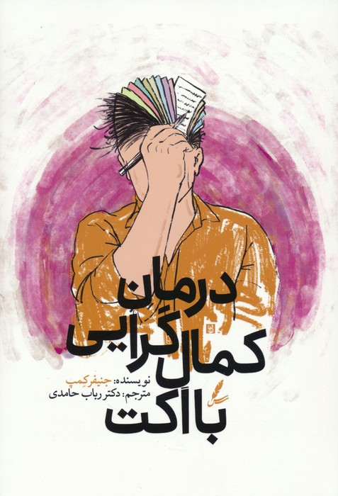 درمان کمال گرایی با اکت نشر سایه سخن
