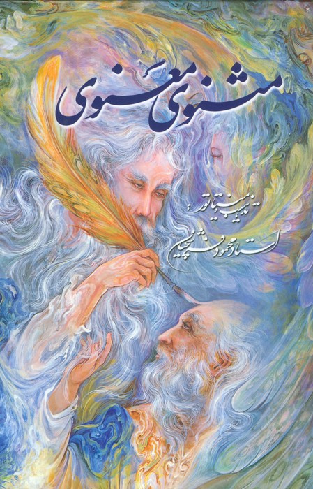 مثنوی معنوی باقاب فرشچیان دو زبانه گویا