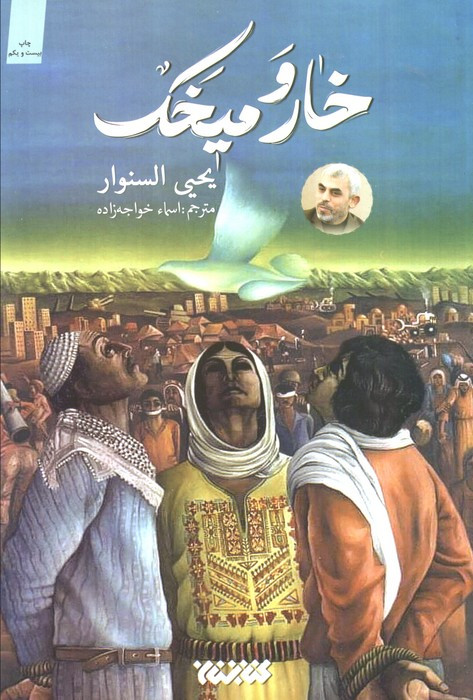 خار و میخک نشر کتابستان معرفت