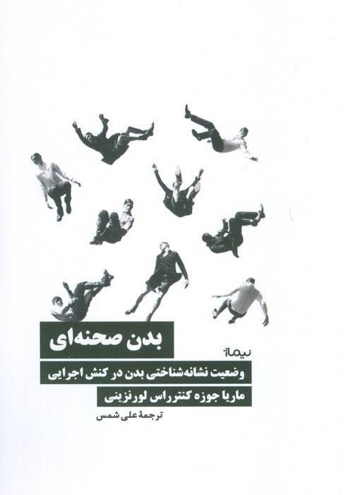 بدن صحنه ای
