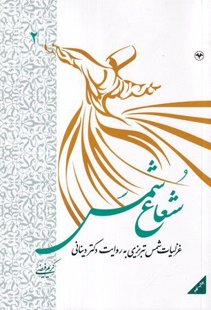 کتاب شعاع شمس جلد 2 شمیز،وزیری،اطلاعات