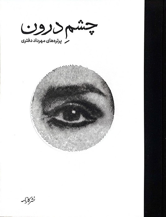 چشم درون نشر کارنامه