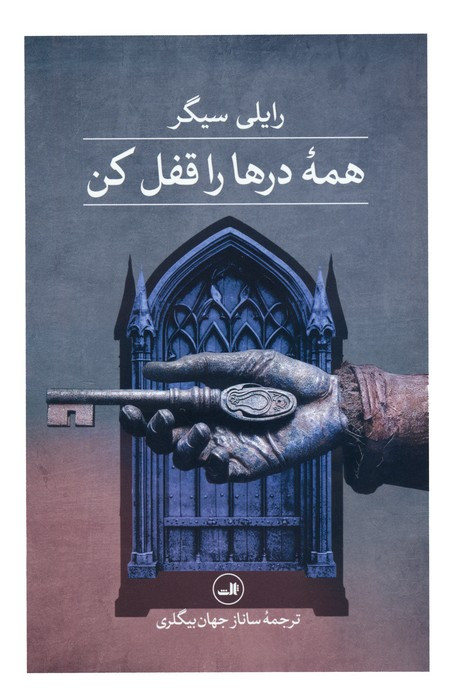 همه درها را قفل کن