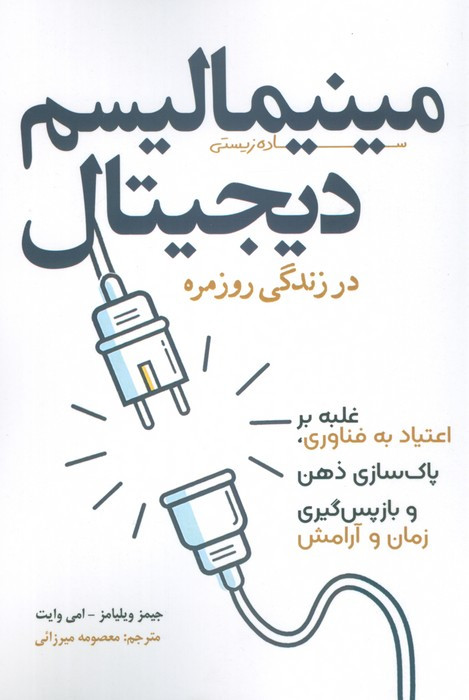 مینیمالیسم دیجیتال در زندگی روزمره