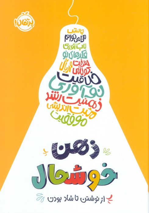 ذهن خوشحال پرتقال