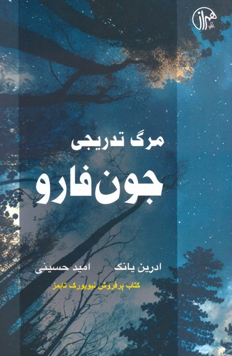 مرگ تدریجی جون فارو