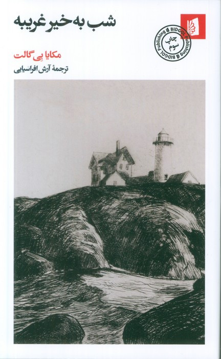 شب به خیر غریبه بیدگل
