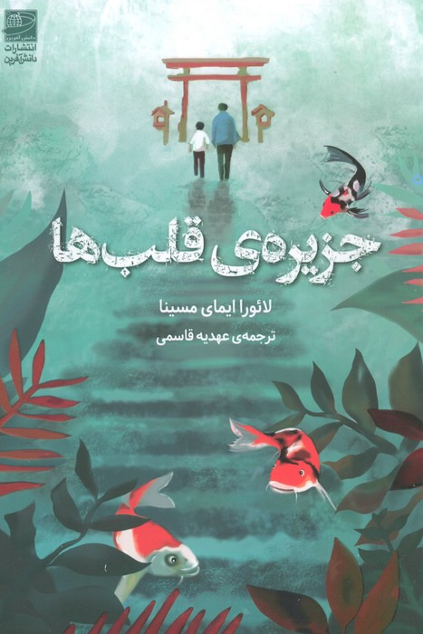 جزیره قلب ها