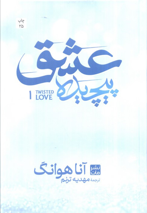 عشق پیچیده 1 نشر زبان ما