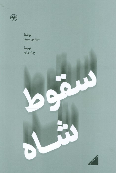 سقوط شاه