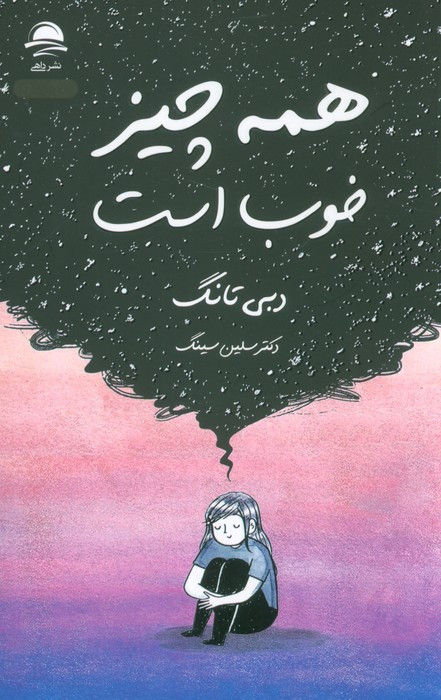 همه چیز خوب است نشر مجیدداهی