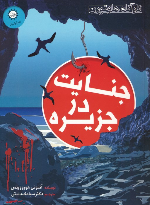 جنایت در جزیره