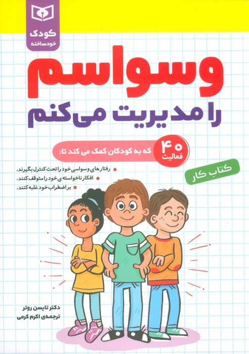 وسواسم را مدیریت می کنم