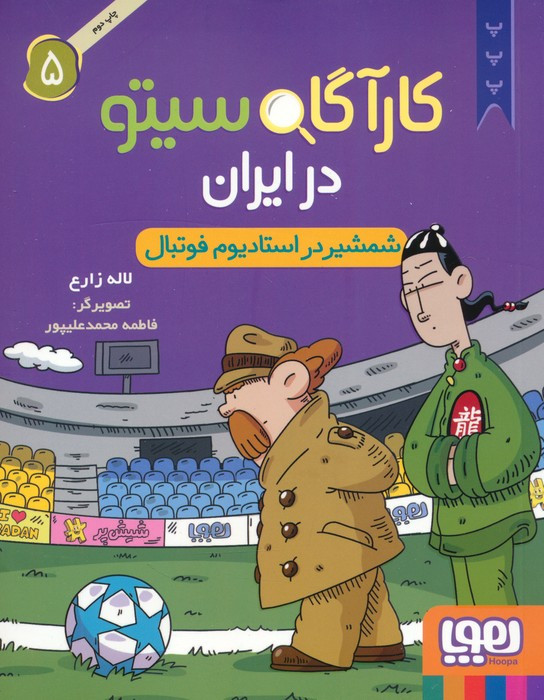 کارآگاه سیتو در ایران 5