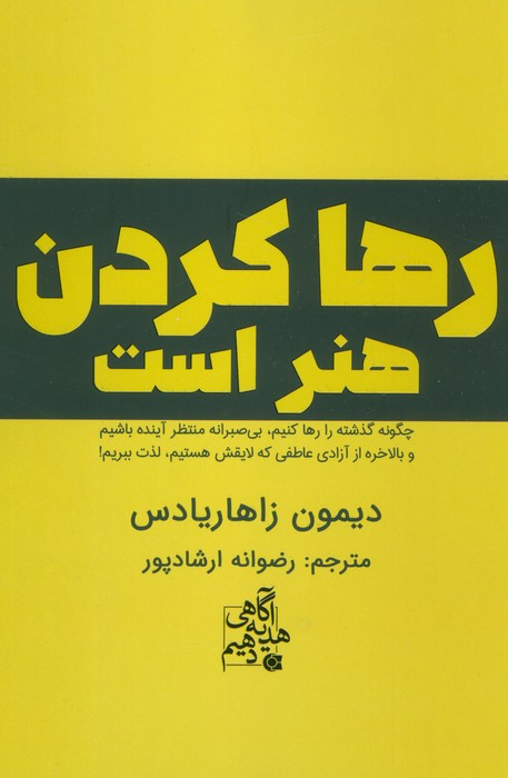 رها کردن هنر است