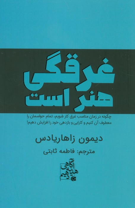 غرقگی هنر است