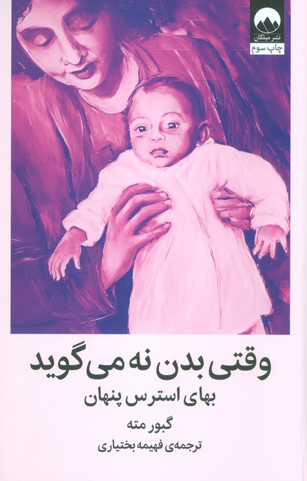 وقتی بدن نه می گوید نشر میلکان