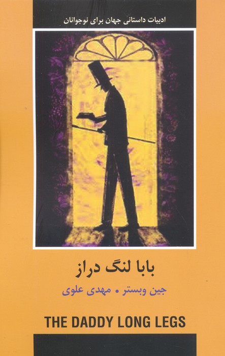 بابا لنگ دراز نشر سمیر