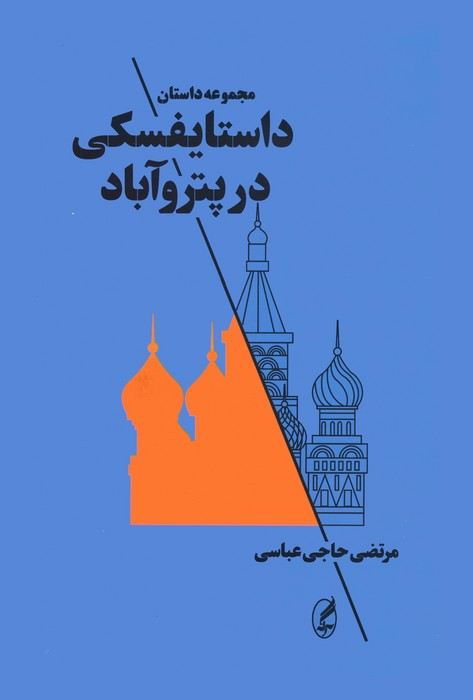 داستایفسکی در پتروآباد - مرتضی حاجی عباسی