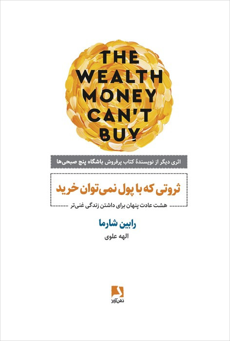 ثروتی که با پول نمی توان خرید نشر ذهن آویز