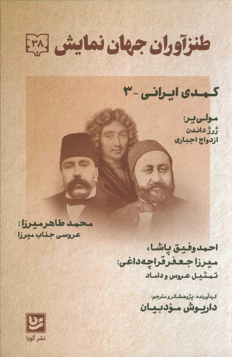 طنز آوران جهان نمایش 38