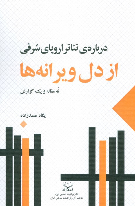 از دل ویرانه ها