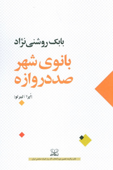 بانوی شهر صد دروازه