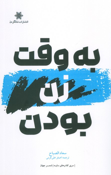 کتاب به وقت زن بودن